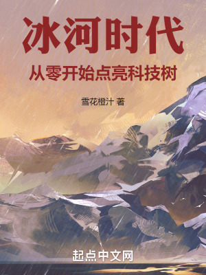 冰河時代:從零開始點亮科技樹 冰河時代:從零開始點亮科技樹