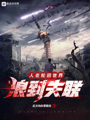 人在輪回世界,浪到失聯 人在輪回世界,浪到失聯