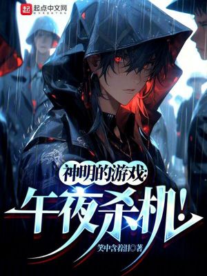 神明的遊戲:午夜殺機! 神明的遊戲:午夜殺機!