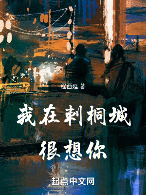 我在刺桐城很想你 我在刺桐城很想你