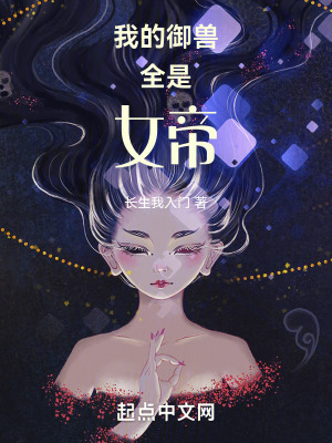 我的禦獸全是女帝 我的禦獸全是女帝