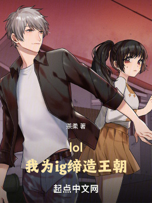 lol:我為ig締造王朝 lol:我為ig締造王朝