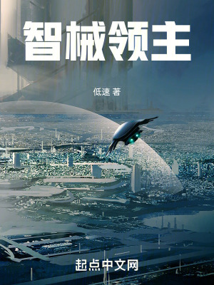 智械領主 智械領主