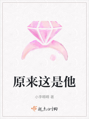 原來這是他 原來這是他