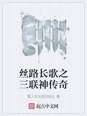 絲路長歌之三聯神傳奇 絲路長歌之三聯神傳奇