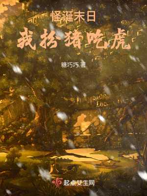 怪誕末日,我扮豬吃虎 怪誕末日,我扮豬吃虎