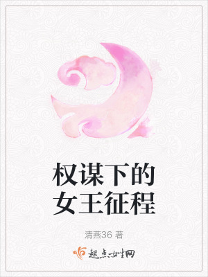 權謀下的女王征程 權謀下的女王征程