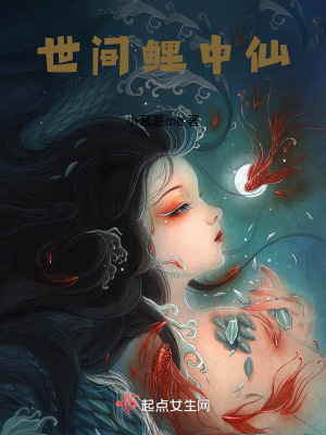 世間鯉中仙 世間鯉中仙