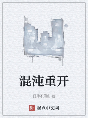 混沌重開 混沌重開