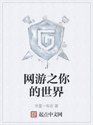 網遊之你的世界
