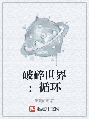 破碎世界：循環