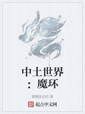 中土世界：魔環