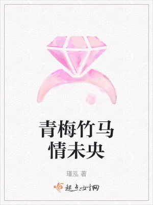 青梅竹馬情未央