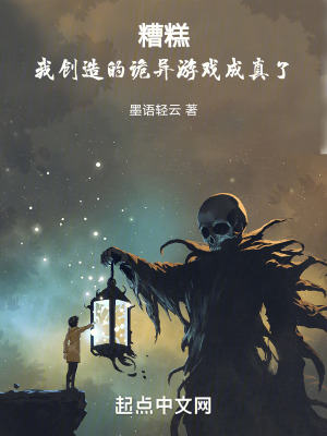 糟糕，我創造的詭異遊戲成真了！