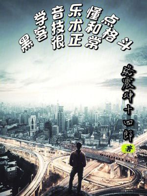 學音樂懂點黑客技術和格鬥很正常