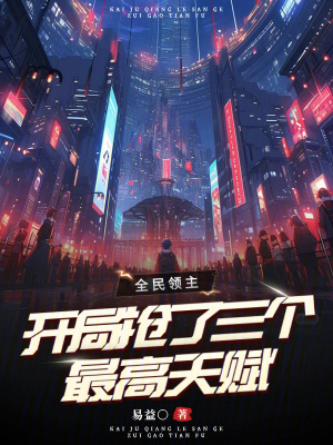 全民領主，開局搶了三個最高天賦