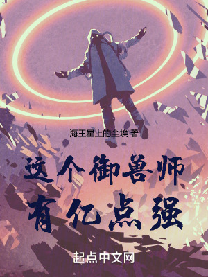 這個禦獸師有億點強！