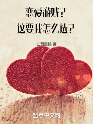 戀愛遊戲？這要我怎麽選？
