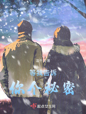 等我告訴你個秘密