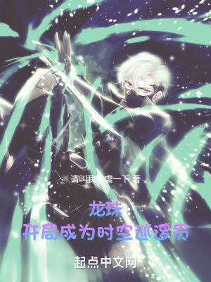 龍珠：開局成為時空巡邏員