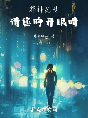 邪神先生，請您睜開眼睛