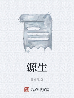 源生
