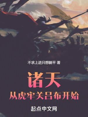 諸天：從虎牢關呂布開始