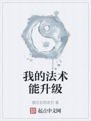 我的法術能升級