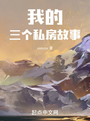 我的三個私房故事