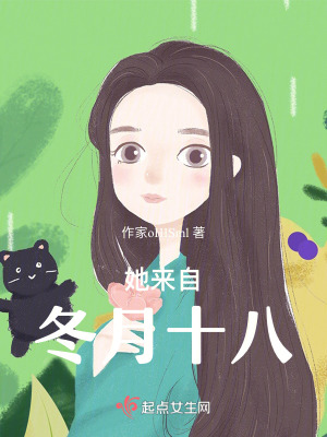 她來自冬月十八 她來自冬月十八