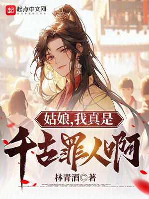 姑娘,我真是千古罪人啊 姑娘,我真是千古罪人啊