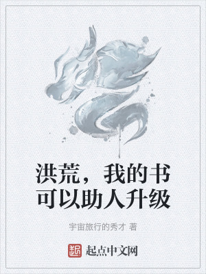 洪荒,我的書可以助人升級 洪荒,我的書可以助人升級