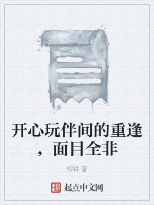 開心玩伴間的重逢,麵目全非 開心玩伴間的重逢,麵目全非