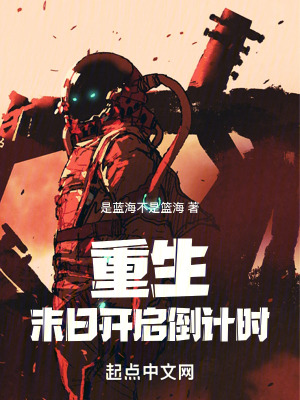 重生!末日開啟倒計時 重生!末日開啟倒計時