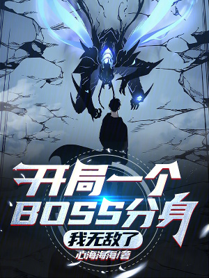 開局一個BOSS分身,我無敵了 開局一個BOSS分身,我無敵了