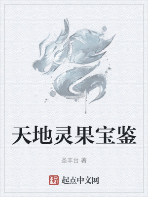 天地靈果寶鑒 天地靈果寶鑒