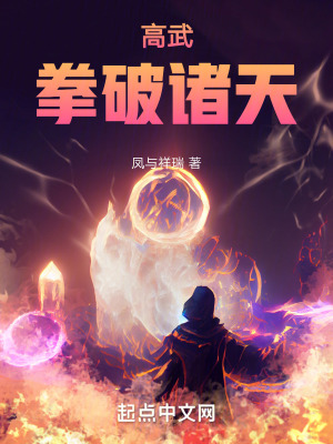 高武:拳破諸天 高武:拳破諸天