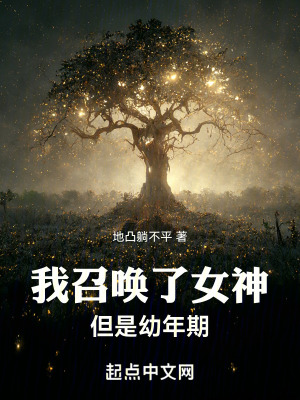 我召喚了女神,但是幼年期 我召喚了女神,但是幼年期
