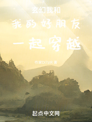 玄幻我和我的好朋友一起穿越 玄幻我和我的好朋友一起穿越