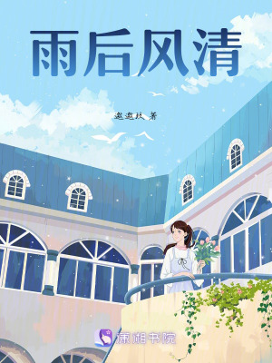 雨後風清 雨後風清