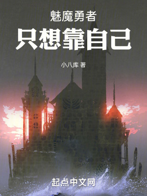 魅魔勇者隻想靠自己 魅魔勇者隻想靠自己
