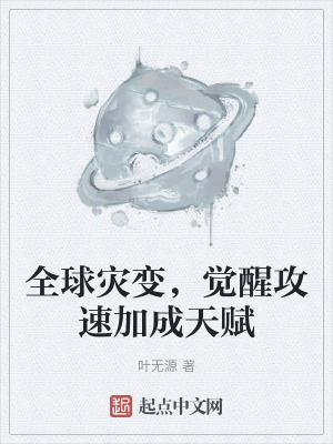 全球災變,覺醒攻速加成天賦 全球災變,覺醒攻速加成天賦