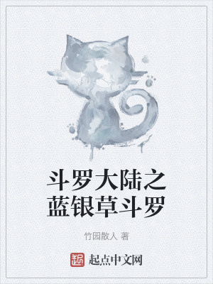 鬥羅大陸之藍銀草鬥羅 鬥羅大陸之藍銀草鬥羅