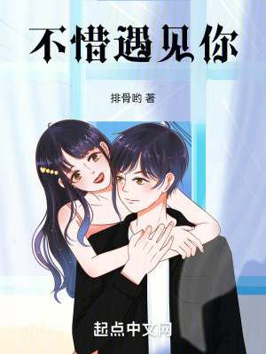 不惜遇見你 不惜遇見你