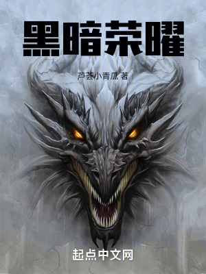 黑暗榮曜 黑暗榮曜