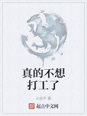 真的不想打工了 真的不想打工了