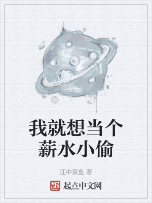 我就想當個薪水小偷 我就想當個薪水小偷