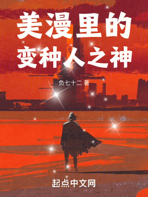 美漫裏的變種人之神 美漫裏的變種人之神