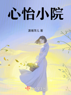 心怡小院 心怡小院