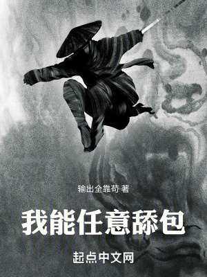 我能任意舔包 我能任意舔包